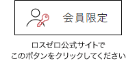 ロスゼロ公式サイトでこのボタンをクリックしてください