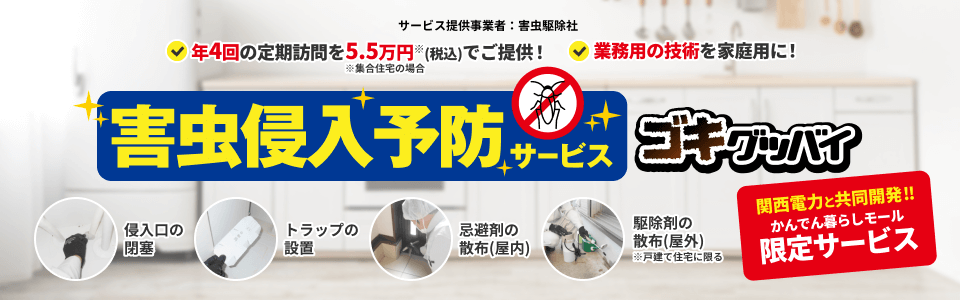 害虫侵入予防サービス
