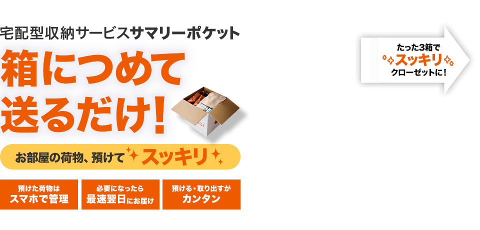 宅配型収納サービス サマリーポケット　箱につめて送るだけ　預けた荷物はスマホで管理　必要になったら最速翌日にお届け　預ける・取り出すがカンタン