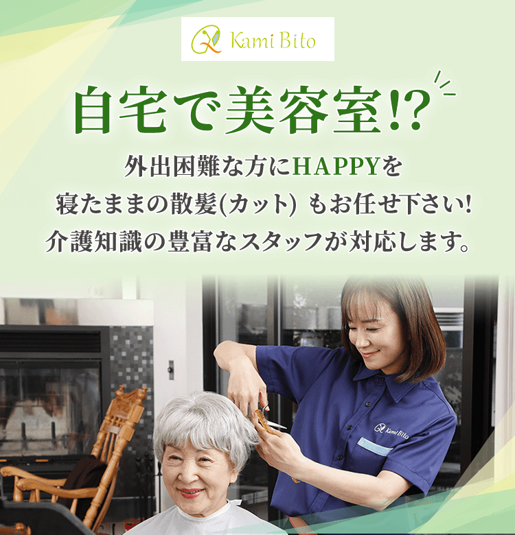 KamiBito 自宅で美容室！？外出困難な方にHappyを寝たままの散髪(カット) もお任せ下さい!介護知識の豊富なスタッフが対応します。