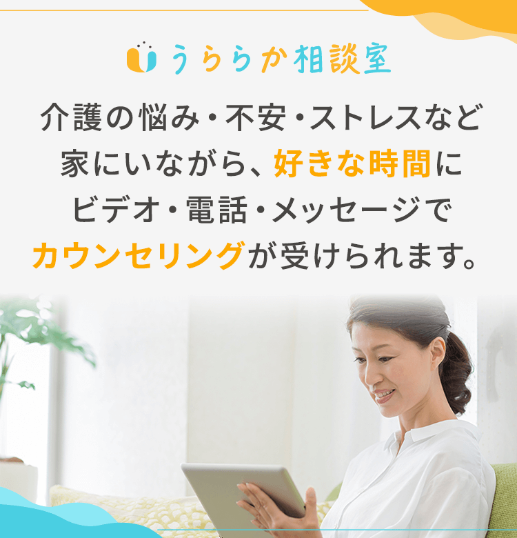 うららか相談室 介護の悩み・不安・ストレスなど家にいながら、好きな時間にビデオ・電話・メッセージでカウンセリングが受けられます。