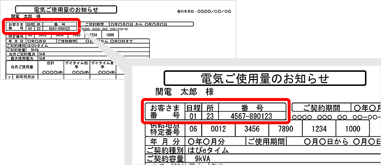はぴeタイム等をご契約のお客さま：検針票のお客さま番号確認方法