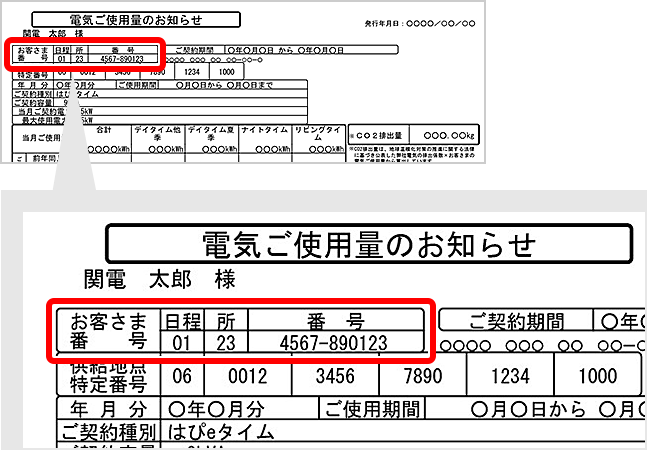 はぴeタイム等をご契約のお客さま：検針票のお客さま番号確認方法