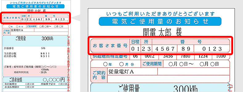 従量電灯や低圧電力をご契約のお客さま：検針票のお客さま番号確認方法