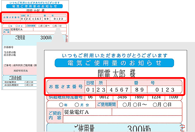 従量電灯や低圧電力をご契約のお客さま：検針票のお客さま番号確認方法