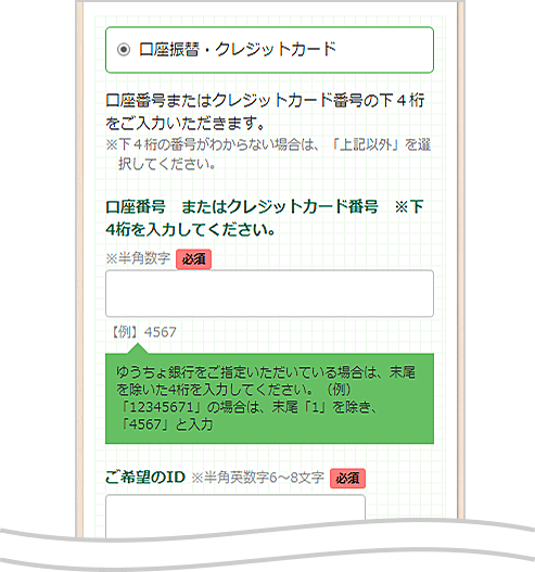 口座番号、クレジットカード情報の入力方法