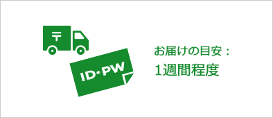 IDとパスワードのお届けの目安は一週間程度