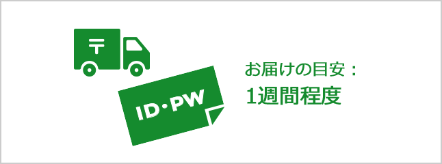 IDとパスワードのお届けの目安は一週間程度