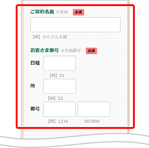 ご契約名義とお客さま番号の入力方法