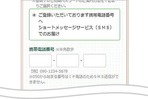 携帯番号入力方法