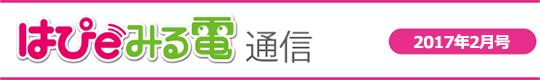 はぴみる電通信