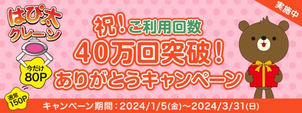 はぴ太クレーン