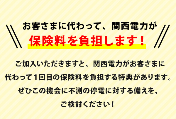 『お客さまに代わって、関西電力が保険料を負担します！』