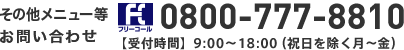 お電話でのお問い合わせ フリーコール 0800-777-8810 【受付時間】9:00～18:00（祝日を除く月～金）