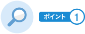 ポイント1
