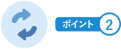 ポイント2