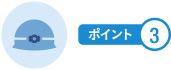 ポイント3