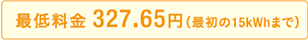 最低料金327.65円（最初の15kWhまで）
