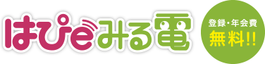 はぴeみる電 登録・年会費無料!!