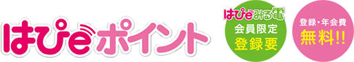 はぴeみるポイント はぴeみる電 登録要 登録・年会費無料!!