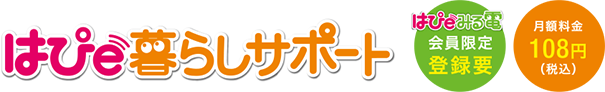 はぴeみる暮らしサポート はぴeみる電 登録要 登録・年会費無料!!