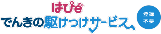 はぴe でんきの駆けつけサービス 登録不要