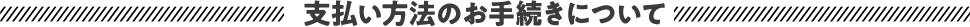支払い方法のお手続きについて