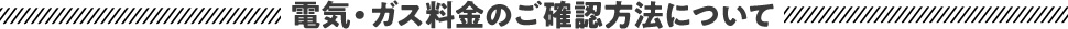 電気・ガス料金のご確認方法について