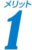 メリット1