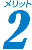 メリット2
