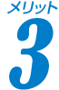 メリット3