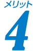 メリット4