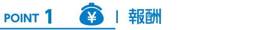 POINT1 報酬