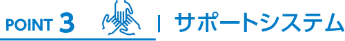 POINT3 サポートシステム