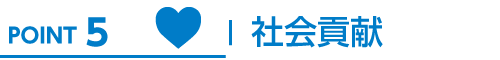 POINT5 社会貢献