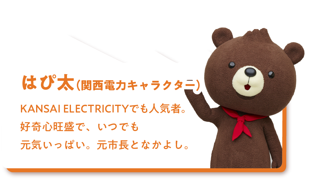 はぴ太（関西電力キャラクター）KANSAI ELECTRICITYでも人気者。好奇心旺盛で、いつでも元気いっぱい。元市長となかよし。