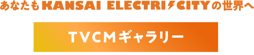 TVCMギャラリー