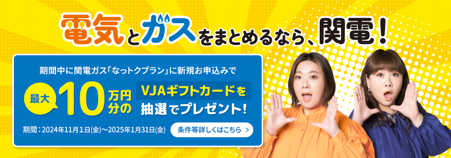 関電ガス「なっトクプラン」に新規お申込みで最大10万円分が当たるチャンス！VJAギフトカードを抽選で5,000名さまにプレゼント！