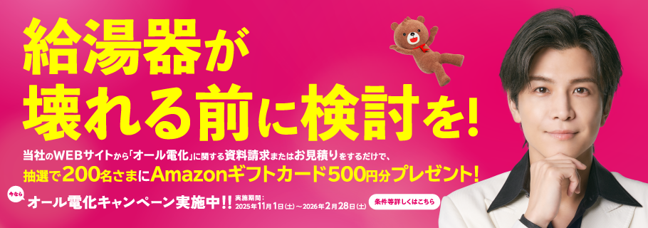 「はじめた人から　ええこと、きゅっと　エコキュートは関西電力」オール電化キャンペーン実施中！