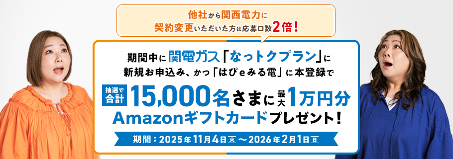 最大1万円が当たるチャンス！他社から関西電力に契約変更いただいた方は、応募口数が2倍※3！