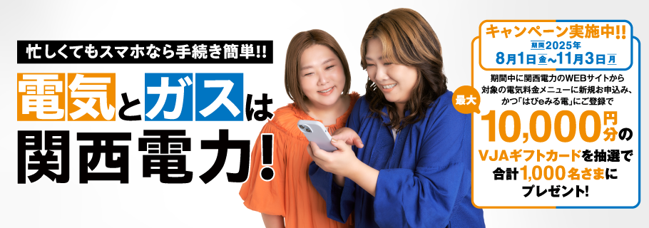 「２０２５年夏季電気・ガスキャンペーン」実施中！