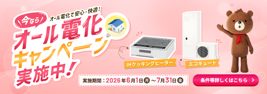 「はじめた人から　ええこと、きゅっと　エコキュートは関西電力」オール電化キャンペーン実施中！
