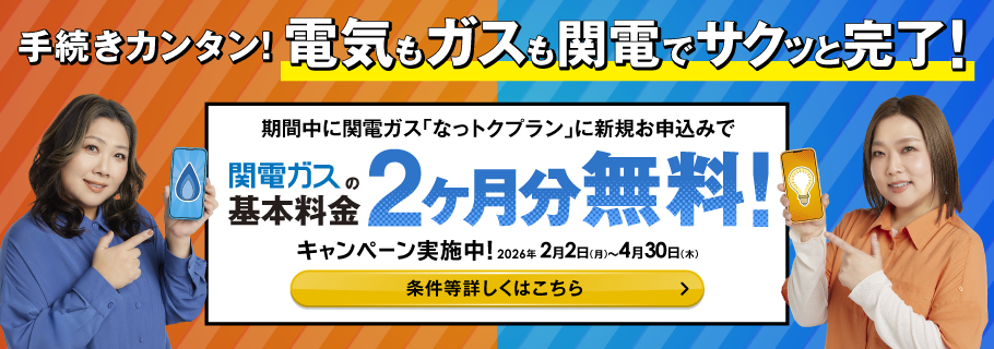 キャンペーン実施中！引越すなら、電気もガスも、まとめて関電！