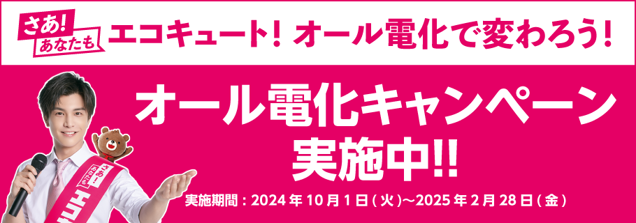 「さあ、あなたもエコキュート！オール電化で変わろう！」キャンペーンの実施について