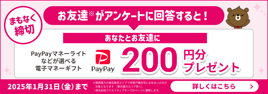 シェアして回答してもらうと200円分ゲット！「電化の住まい・住宅設備に関するアンケート」で、あなたとお友達にプレゼント！