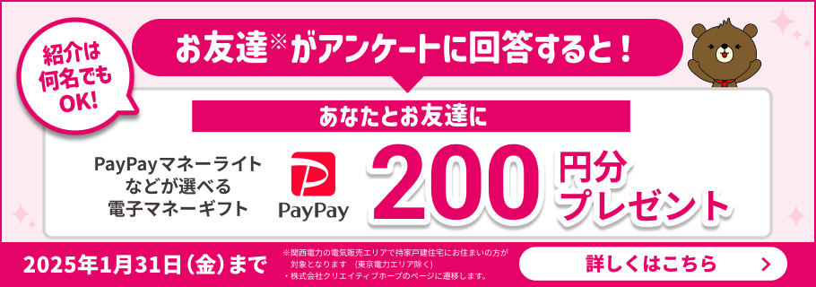 シェアして回答してもらうと200円分ゲット！「電化の住まい・住宅設備に関するアンケート」で、あなたとお友達にプレゼント！