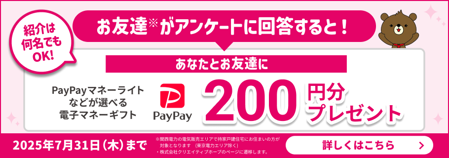 あなたがシェアしたアンケートにお友達が回答するとあなたとお友達に選べる電子マネーギフト200円分プレゼント！