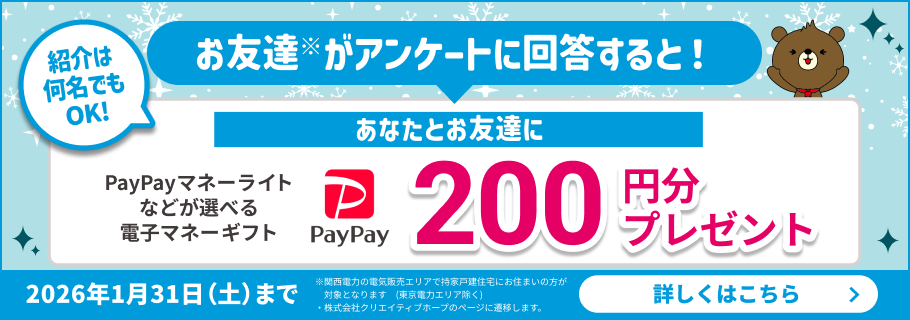 あなたがシェアしたアンケートにお友達が回答するとあなたとお友達に選べる電子マネーギフト200円分プレゼント！