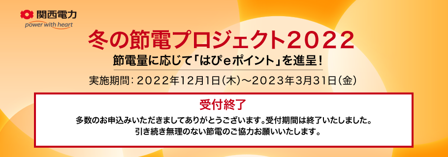 冬の節電プロジェクト2022 節電量に応じて「はぴeポイント」を進呈！