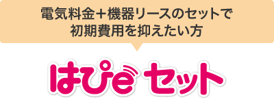 電気料金＋機器リースのセットで初期費用を抑えたい方